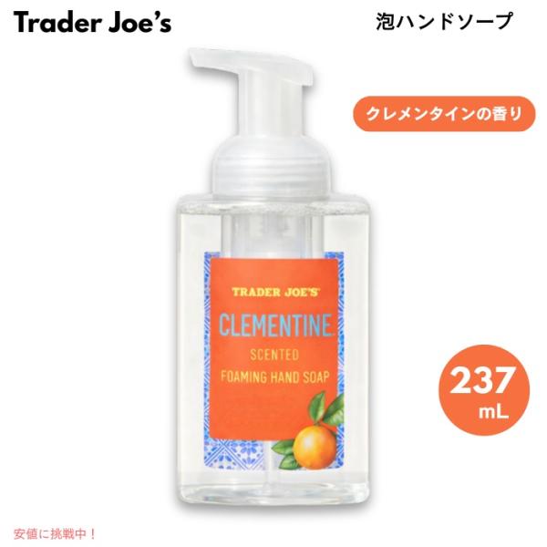 【並行輸入品】トレーダージョーズ  泡ハンドソープ クレメンタインの香り 237 mL / 8 Fl...