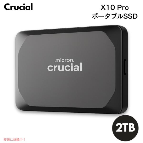 【並行輸入品】Crucial X10 Pro ポータブルSSD 2TB 外付けSSD 高速データ転送...