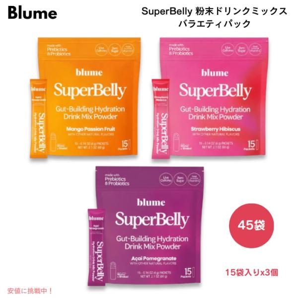 【並行輸入品】ブルーム スーパーベリー 粉末ドリンクミックス バラエティパック 3フレーバー 45袋...