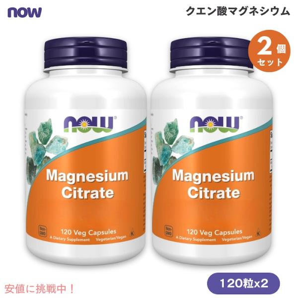 【並行輸入品】【2個セット】ナウフーズ クエン酸マグネシウム 120粒 植物性カプセル ベジカプセル...