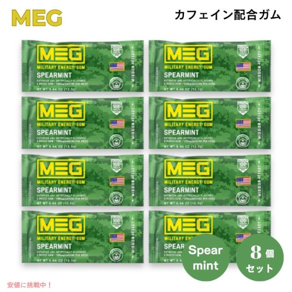 【並行輸入品】MEG（ミリタリーエナジーガム） カフェイン配合ガム スペアミント 5粒入り x 8個...
