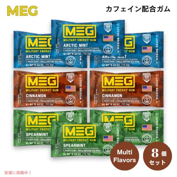【並行輸入品】MEG カフェイン配合ガム バラエティパック 5粒入り x 8個 1粒100mgカフェ...