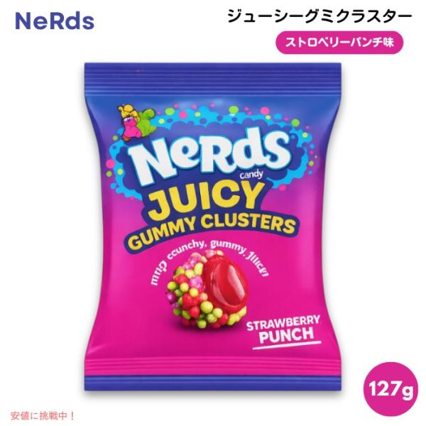 【並行輸入品】Nerds ナーズ ジューシーグミクラスター ストロベリーパンチ味 127g (4.5...