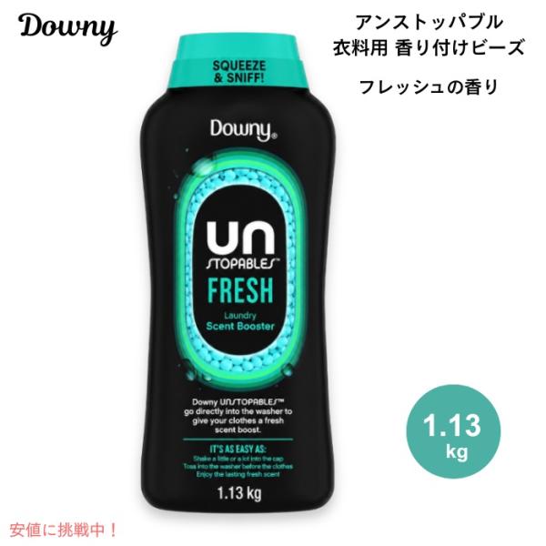 【並行輸入品】Downy ダウニー アンストッパブル 衣料用 香りのビーズ フレッシュの香り 1.1...