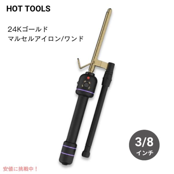 【並行輸入品】Hot Tools 24Kゴールド マルセルアイロン/ワンド [3/8インチ] カール...