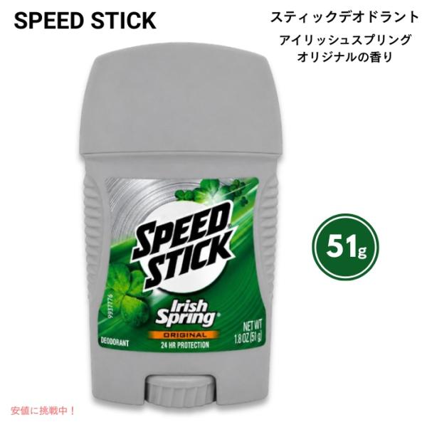【並行輸入品】スピードスティック デオドラント アイリッシュスプリング オリジナル 51g スティッ...