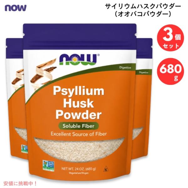 【並行輸入品】【3個セット】NOW Foods ナウフーズ  サイリウムハスクパウダー 24oz (...