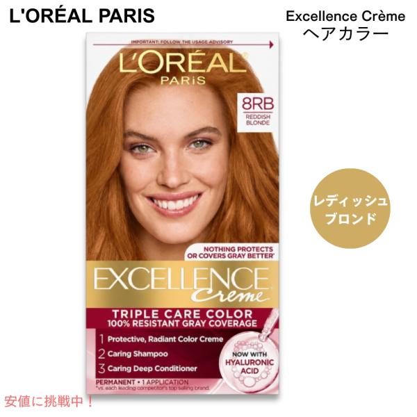 【並行輸入品】ロレアルパリ エクセランスクリーム ヘアカラー [8RB レディッシュブロンド] 白髪...