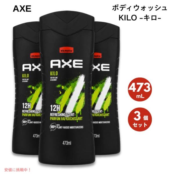 【並行輸入品】【3個セット】アックス AXE キロ ボディウォッシュ  16 fl oz（473mL...