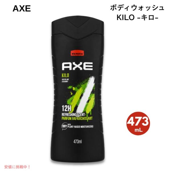 【並行輸入品】アックス AXE キロ ボディウォッシュ  16 fl oz（473mL） ライム＆コ...