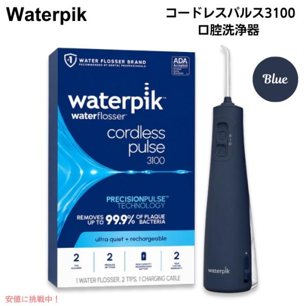 [並行輸入品] ウォーターピック コードレスパルス3100 充電式 口腔洗浄器 ジェットウォッシャー...