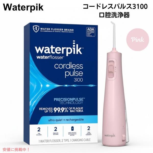 [並行輸入品] ウォーターピック コードレスパルス3100 充電式 口腔洗浄器 ジェットウォッシャー...