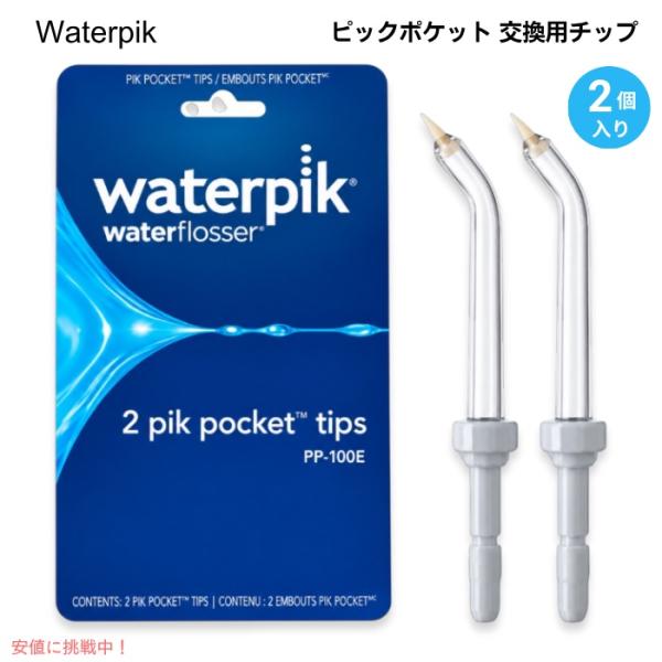 【並行輸入品】ウォーターピック ウォーターフロッサー ピックポケット 交換用チップ PP-100E ...