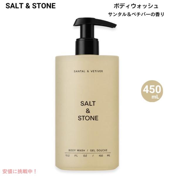 【並行輸入品】ソルト＆ストーン ボディウォッシュ サンタル＆ベチバーの香り 15.2 fl oz (...