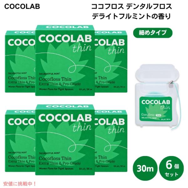 [並行輸入品] [6個] ココフロス デンタルフロス Thin 細めタイプ 狭い歯間向け デライトフ...