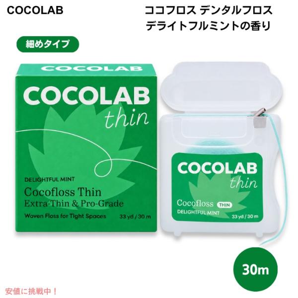 【並行輸入品】ココフロス デンタルフロス Thin 細めタイプ 狭い歯間向け デライトフルミントの香...