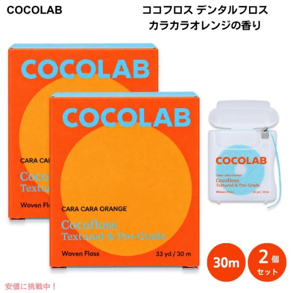 【並行輸入品】[2個] ココフロス デンタルフロス カラカラオレンジの香り 30m 歯間で広がる織り...