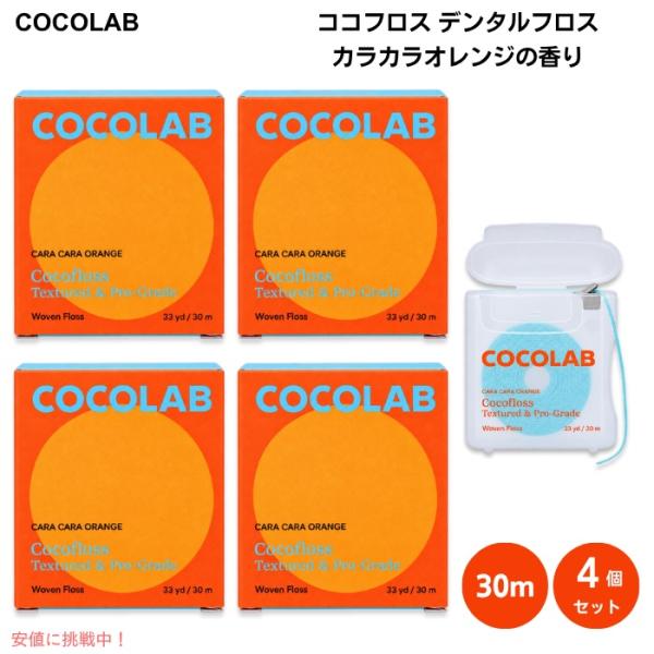 【並行輸入品】[4個] ココフロス デンタルフロス カラカラオレンジの香り 30m 歯間で広がる織り...