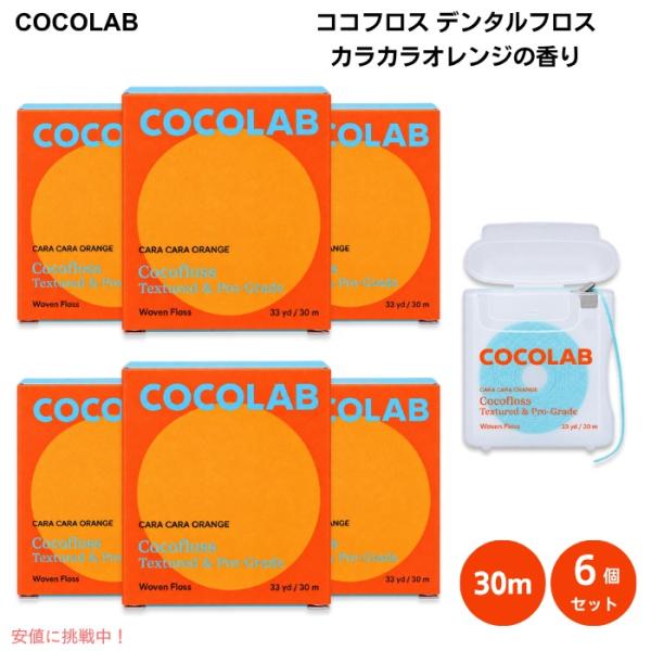 【並行輸入品】[6個] ココフロス デンタルフロス カラカラオレンジの香り 30m 歯間で広がる織り...