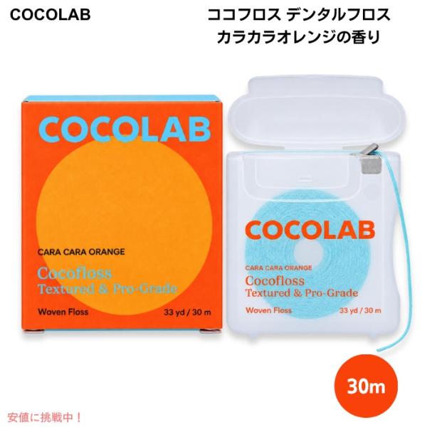 【並行輸入品】ココフロス デンタルフロス カラカラオレンジの香り 30m 歯間で広がる織り込み構造 ...