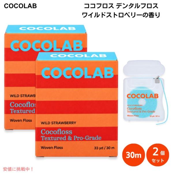 [並行輸入品] 2個 ココフロス デンタルフロス ワイルドストロベリーの香り 30m 歯間で広がる織...