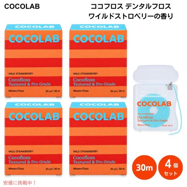 [並行輸入品] 4個 ココフロス デンタルフロス ワイルドストロベリーの香り 30m 歯間で広がる織...