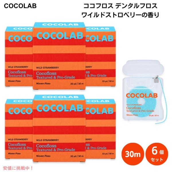 [並行輸入品] 6個 ココフロス デンタルフロス ワイルドストロベリーの香り 30m 歯間で広がる織...