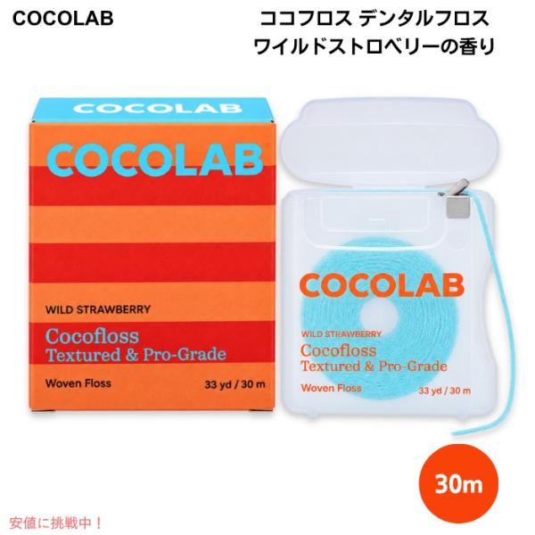 【並行輸入品】ココフロス デンタルフロス ワイルドストロベリーの香り 30m 歯間で広がる織り込み構...