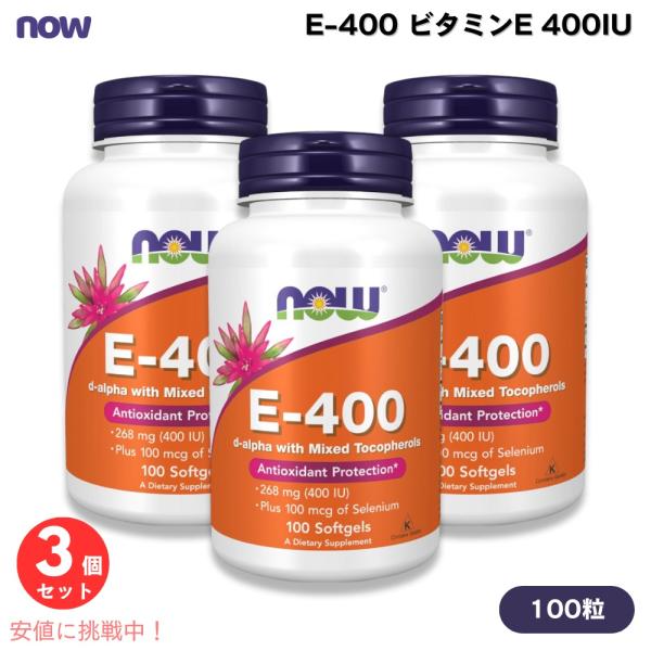 【並行輸入品】【3個セット】NOW Foods ナウフーズ  E-400 ビタミンE 400IU 1...