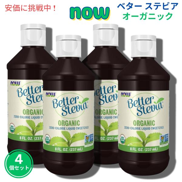 【4個セット】Now ナウ #6991 ベター ステビア オーガニック 液体甘味料 カロリーゼロ ス...