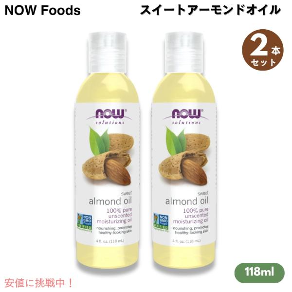 【並行輸入品】【2本セット】Now ナウ スイートアーモンドオイル 118ml #7660  マッサ...