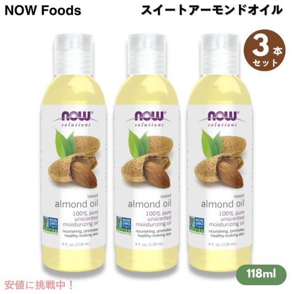 【並行輸入品】【3本セット】Now ナウ スイートアーモンドオイル 118ml #7660 マッサー...