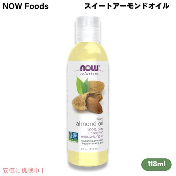 【並行輸入品】Now Sweet Almond Oil 100% Pure Moisturizing...