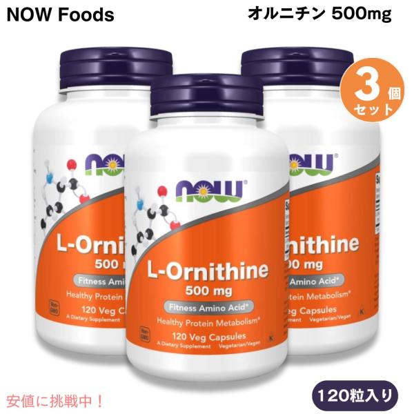 【並行輸入品】【3個】NOW Foods L-ornithine, 120 Capsules 500...