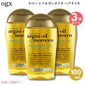 並行輸入品】3個セット OGX ARGAN OIL OF MOROCCO PENETRATING 3.3oz