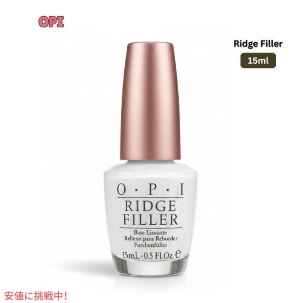 OPI リッジフィラー15ml  RIDGE FILLER 15ml