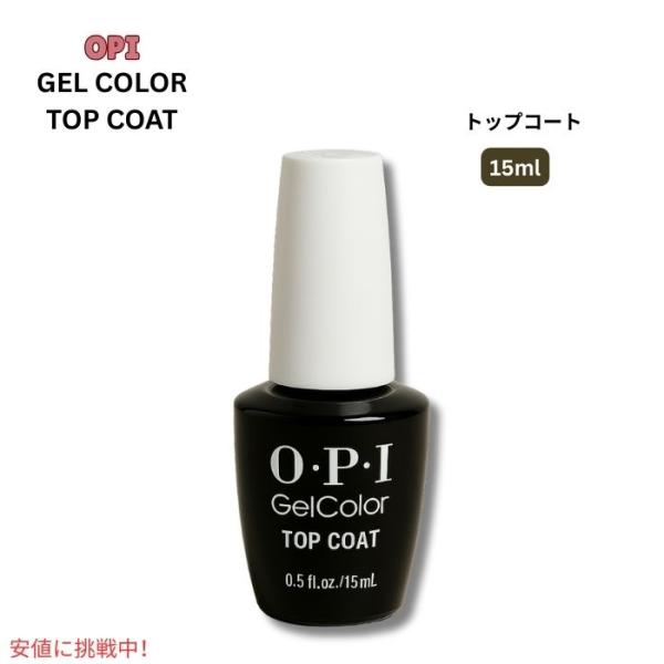 【並行輸入品】OPI オーピーアイ ジェルカラー トップコート　 GEL COLOR TOP COA...