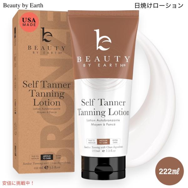 【並行輸入品】ビューティーバイアース 日焼けローション ボディ用 ミディアムからダークタン 222m...