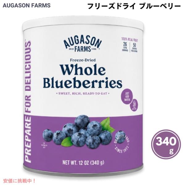 【並行輸入品】Augason Farms フリーズドライ ブルーベリー 340g / 12oz 26...