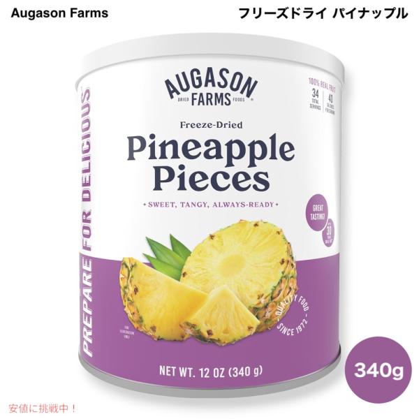 【並行輸入品】オーガソンファーム Augason Farms フリーズドライ パイナップル 340g...