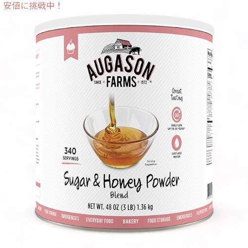 【並行輸入品】Augason Farms シュガー＆ハニーパウダー、3 LBS / 1.36kg