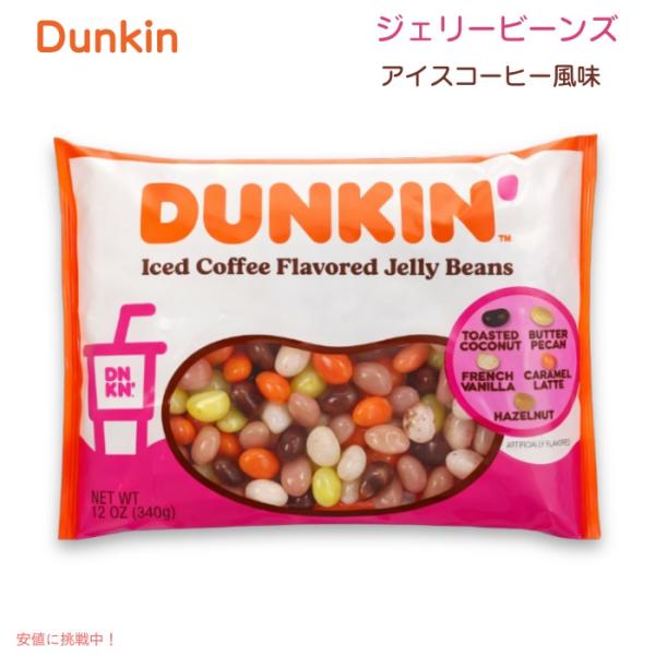 【並行輸入品】ダンキン アイスコーヒー風味 ジェリービーンズ 340g Dunkin Iced Co...