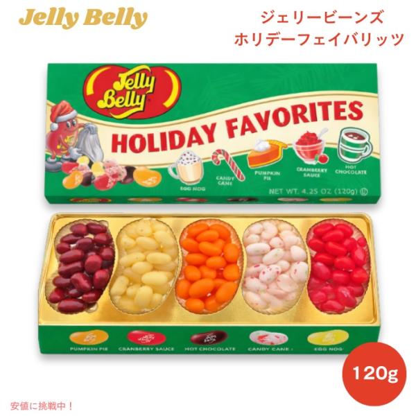 【並行輸入品】ジェリーベリー ジェリービーンズ ホリデーフェイバリッツ 4.25oz / 120g ...