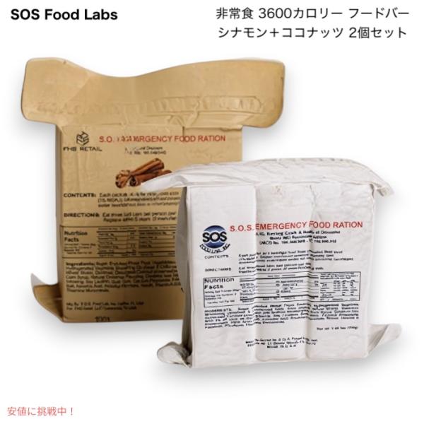 【並行輸入品】SOS Food Labs 非常食 3600カロリー フードバー（シナモン＋ココナッツ...