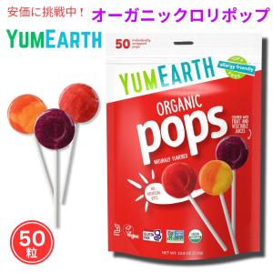 YumEarth オーガニック フルーツ フレーバー ポップス、ロリポップ 50 粒、対応、グルテンフリー、人工香料や着色料不使用