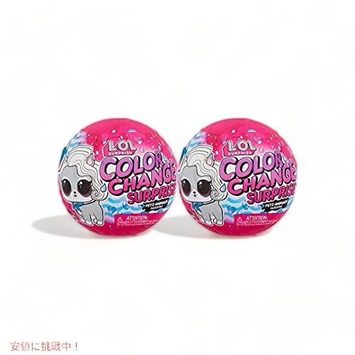 【並行輸入品】2個セット L.O.L Surprise LOLサプライズ   カラーチェンジ ペット...