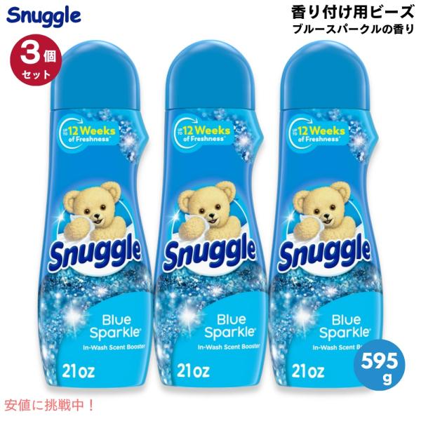 【並行輸入品】【3個セット】Snuggle 香りブースタービーズ ブルースパークル 595g / 2...