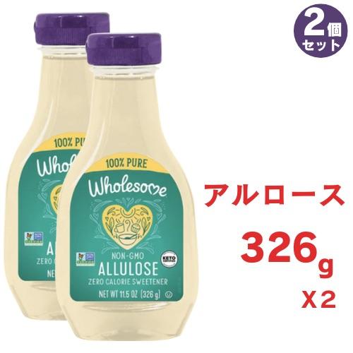 2個セット アルロースシロップ 326g Wholesome Sweeteners ゼロカロリー液体...