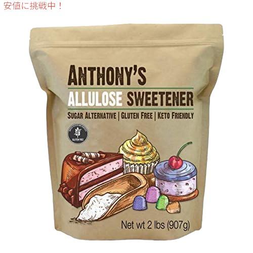 【並行輸入品】アルロース 907g Anthony's アルロース甘味料、2 ポンド、バッチテスト済...