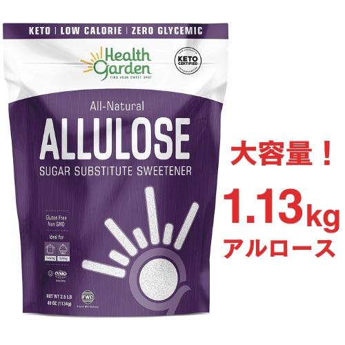 アルロース 1.13kg Health Garden アルロース甘味料 - グルテン、シュガーフリー...